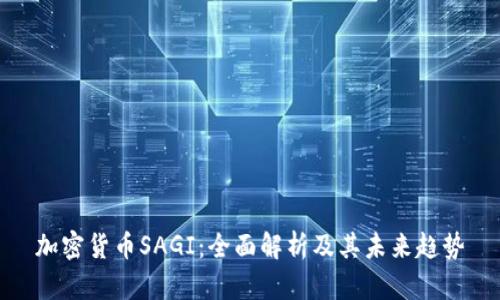加密货币SAGI：全面解析及其未来趋势