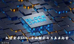 加密货币SAGI：全面解析及其未来趋势