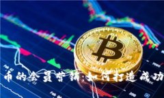 解密加密货币的会员营销：如何打造成