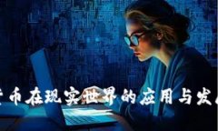 加密货币在现实世界的应用与发展趋势