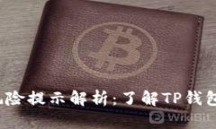 TP钱包风险提示解析：了解TP钱包安全