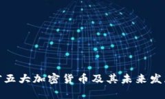 全球前五大加密货币及其未来发展趋势