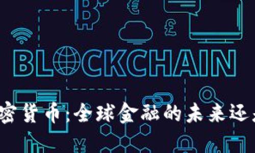 总统加密货币：全球金融的未来还是骗局？
