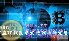 yinwen如何在TP钱包中发行代币的完整指