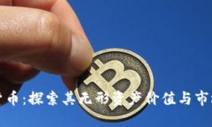加密货币：探索其无形资产价值与市场