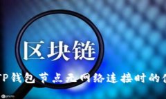 ### TP钱包节点无网络连接时的使用指南