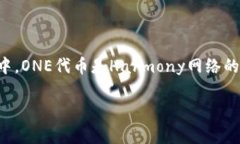 是的，＂ONE＂通常指的是 Harmony（一种