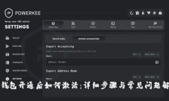 TP钱包开通后如何激活：详细步骤与常