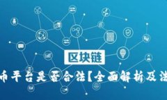 加密货币平台是否合法？全面解析及法