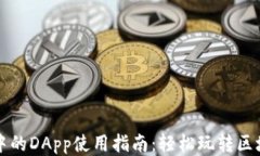 TP钱包中的DApp使用指南：轻松玩转区块