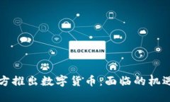 中国官方推出数字货币：面临的机遇与