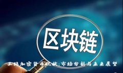 王玮加密货币现状：市场分析与未来展