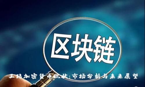 王玮加密货币现状：市场分析与未来展望