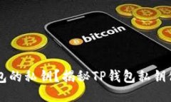 怎么找到TP钱包的私钥？揭秘TP钱包私