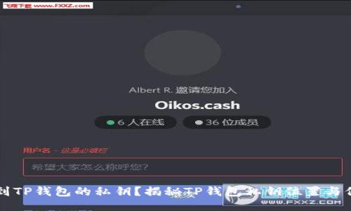 怎么找到TP钱包的私钥？揭秘TP钱包私钥位置与保护方法