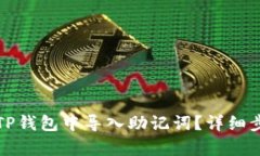 如何在TP钱包中导入助记词？详细步骤
