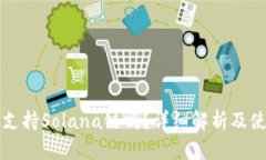 TP钱包支持Solana链吗？详细解析及使用