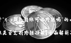 下面是关于“t p钱包转账可以跨链吗”