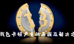 TP钱包卡顿严重的原因及解决方法