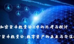 在《加密货币数量论》中的思考与探讨