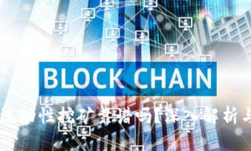 用TP钱包流动性挖矿靠谱吗？深入解析与投资指南