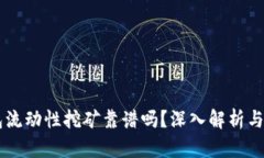 用TP钱包流动性挖矿靠谱吗？深入解析