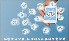 加密货币公益：如何利用区块链改变世