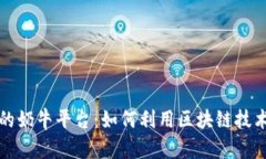 探秘TP钱包里的奶牛平台：如何利用区