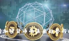 大师加持加密货币的未来趋势与投资机
