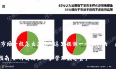 针对您提到的“tp钱包市场一栏怎么显