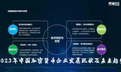 2023年中国加密货币企业发展现状及未