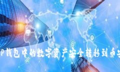 如何将TP钱包中的数字资产安全转移到