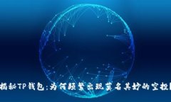 揭秘TP钱包：为何频繁出现莫名其妙的