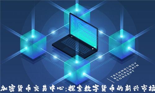 
芝加哥加密货币交易中心：探索数字货币的新兴市场与机会