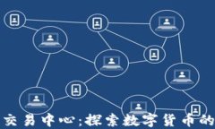 芝加哥加密货币交易中心：探索数字货