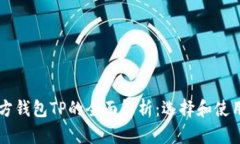 第三方钱包TP的全面解析：选择和使用