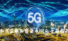 如何获取加密货币NEO：全面指南