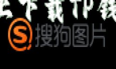 如何在手机上下载TP钱包：详细指南