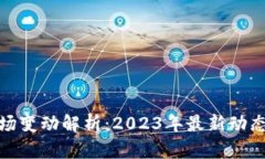 加密货币市场变动解析：2023年最新动