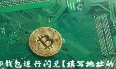 如何在TP钱包进行闪兑？填写地址的详