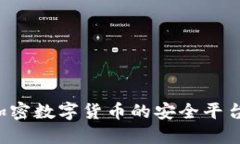 Coinbase：加密数字货币的安全平台与投