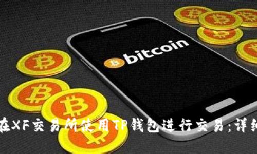 如何在XF交易所使用TP钱包进行交易：详细指南
