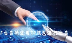 如何在XF交易所使用TP钱包进行交易：