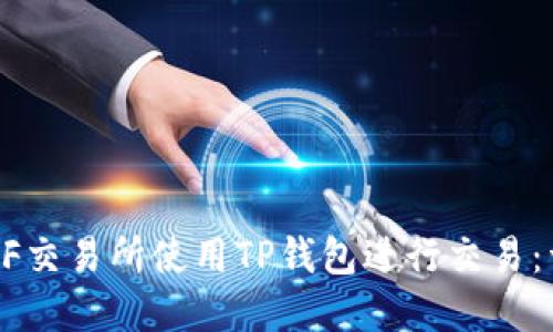 如何在XF交易所使用TP钱包进行交易：详细指南