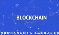 如何在TP钱包购买鱿鱼币：详细教程与