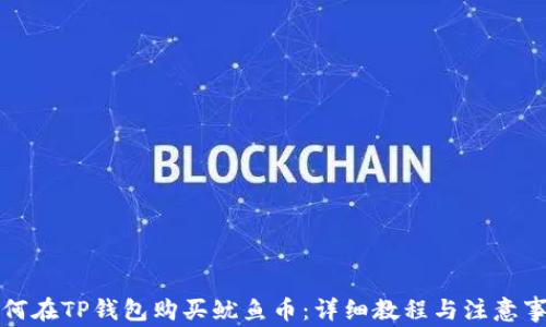 
如何在TP钱包购买鱿鱼币：详细教程与注意事项