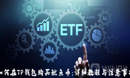 
如何在TP钱包购买鱿鱼币：详细教程与注意事项