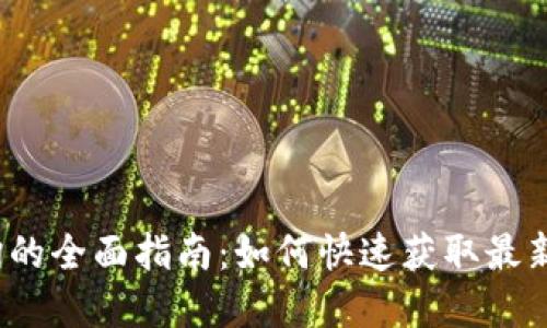 加密货币查询的全面指南：如何快速获取最新信息与价格？