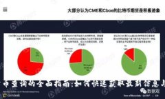加密货币查询的全面指南：如何快速获