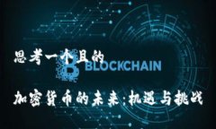 思考一个且的加密货币的未来：机遇与
